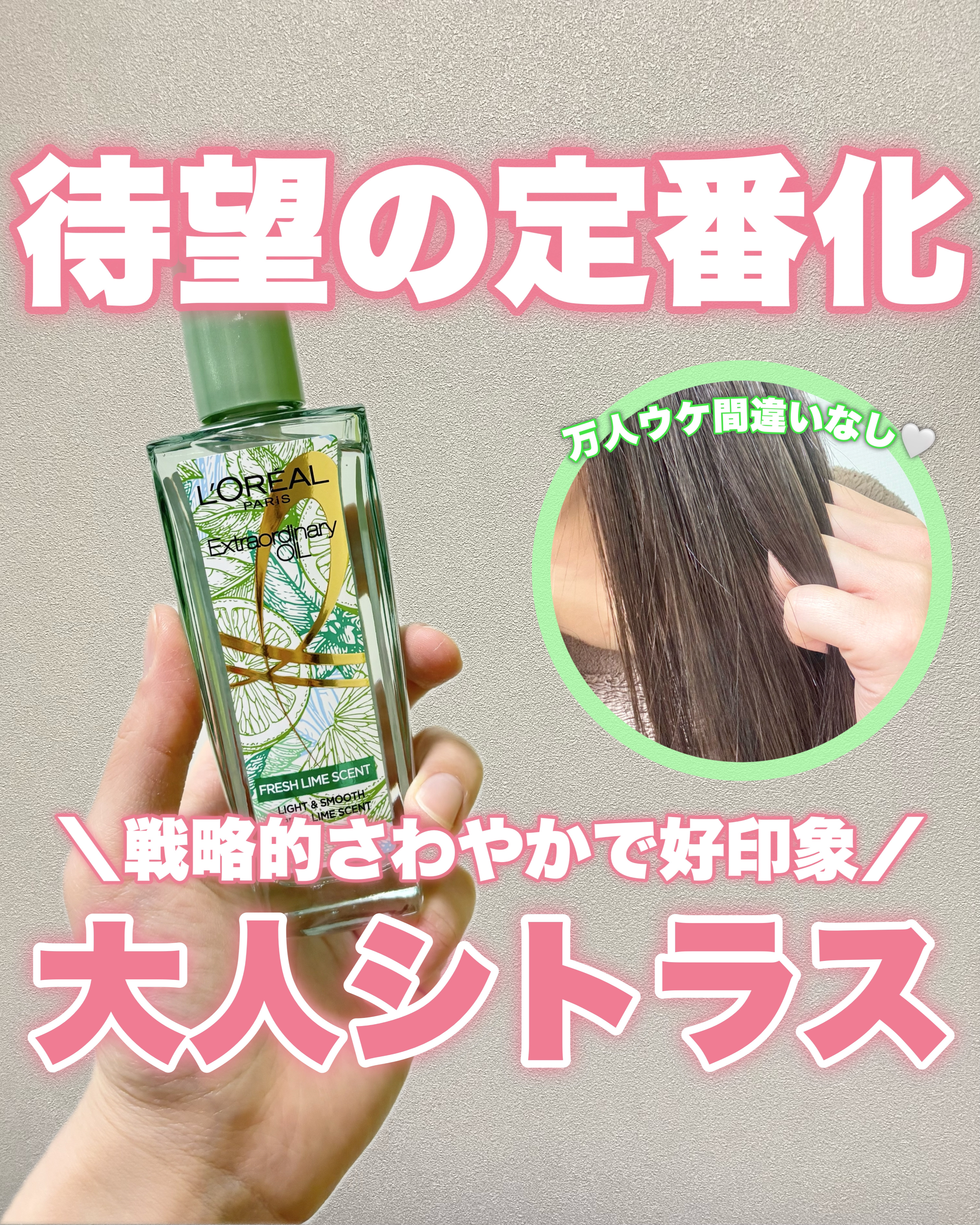 🧸
大人気フレグランスが帰ってきた！
2022年に限定発売されたフレッシュライムの香りが
クリアライムとして待望の定番化！！


オイルはサラッとしてて軽めなのに
しっとりまとまるってベタつかない！
超私好みなオイル🫶笑


香りがめち