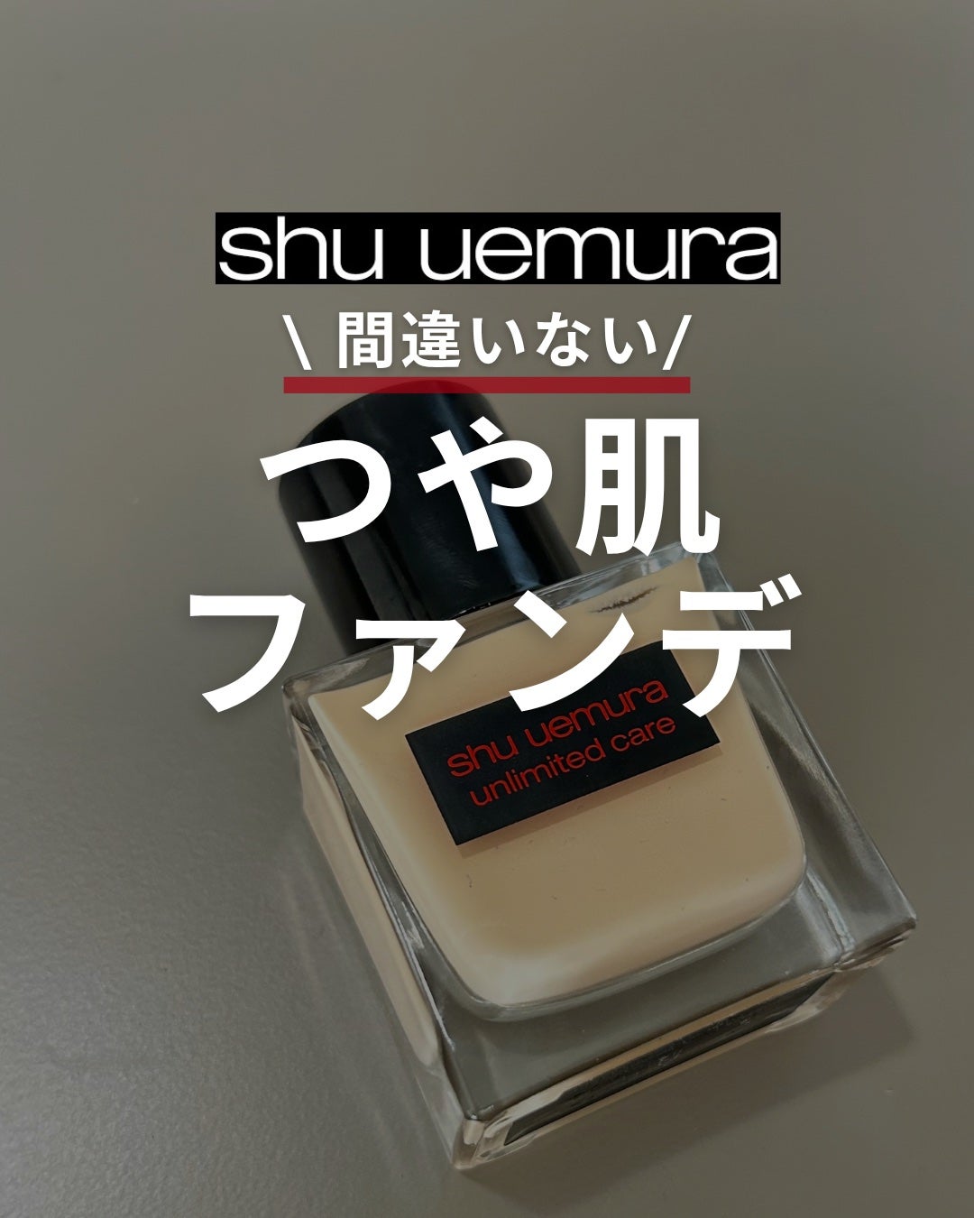 アンリミテッド ケア ツヤ セラム ファンデーション/shu uemura/リキッドファンデーションを使ったクチコミ(1枚目)