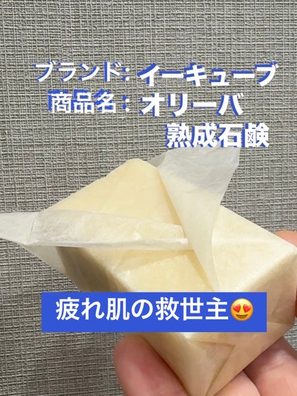 いいじゃんオリーバ熟成石鹸/イーキューブ/ボディ石鹸を使ったクチコミ(1枚目)