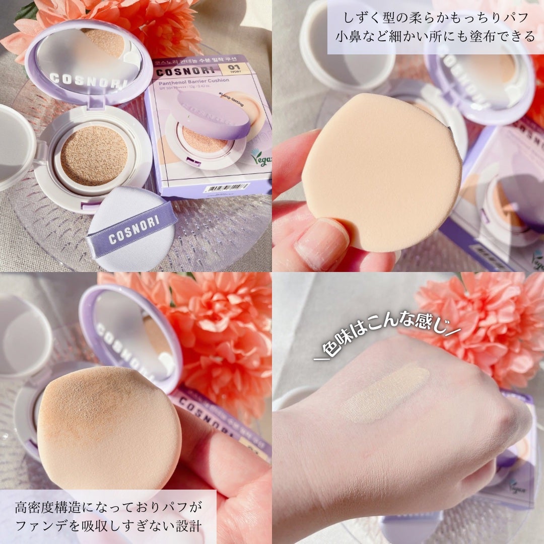 パンテノールバリアクッション/COSNORI/クッションファンデーションを使ったクチコミ(2枚目)