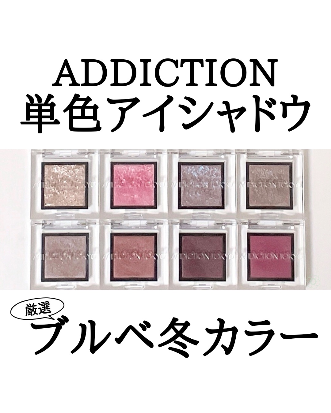 アディクション ザ アイシャドウ スパークル/ADDICTION/単色アイシャドウを使ったクチコミ（1枚目）