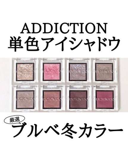 アディクション ザ アイシャドウ スパークル/ADDICTION/単色アイシャドウを使ったクチコミ(1枚目)