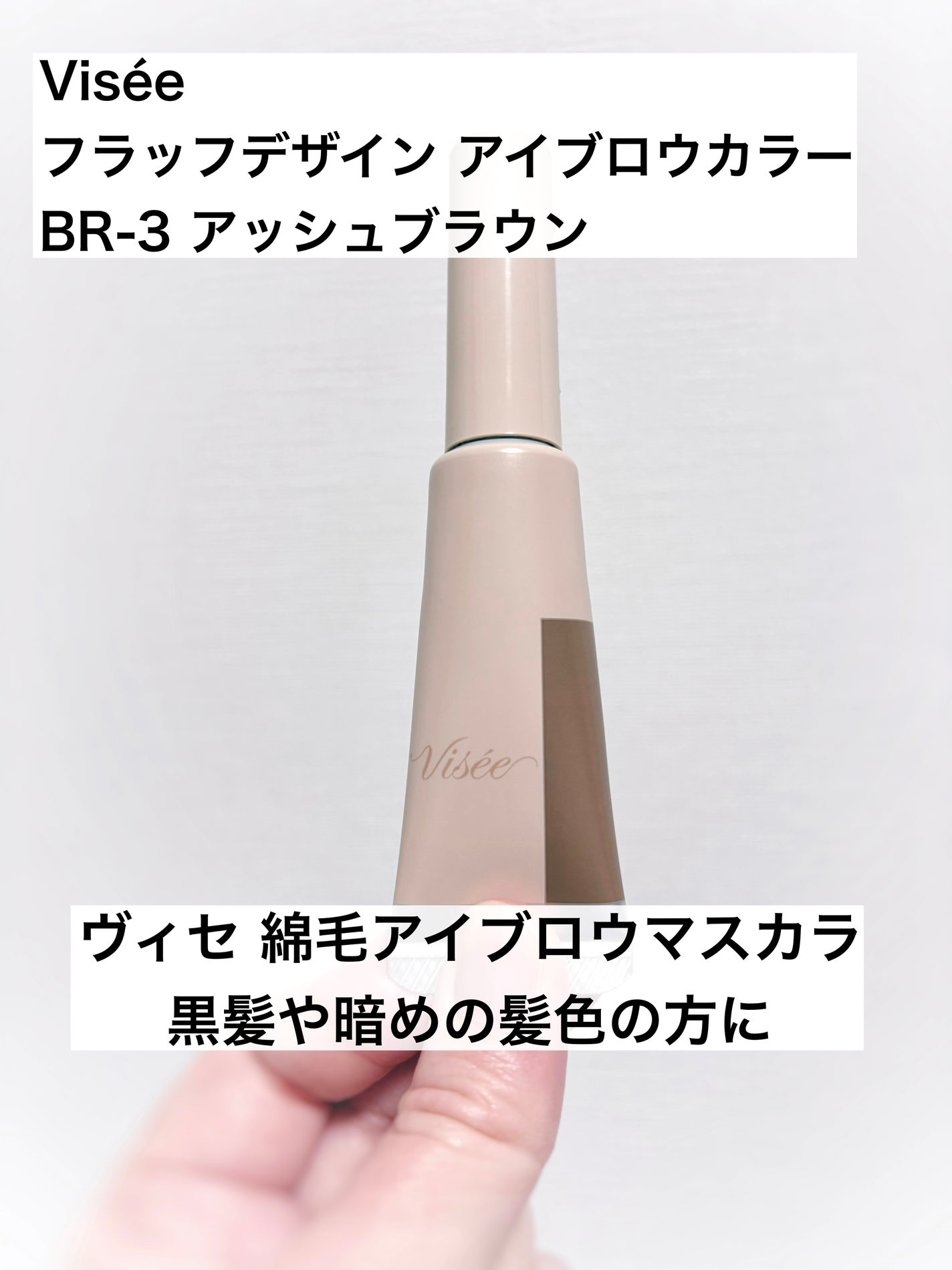 フラッフデザイン アイブロウカラー/Visée/眉マスカラを使ったクチコミ(1枚目)