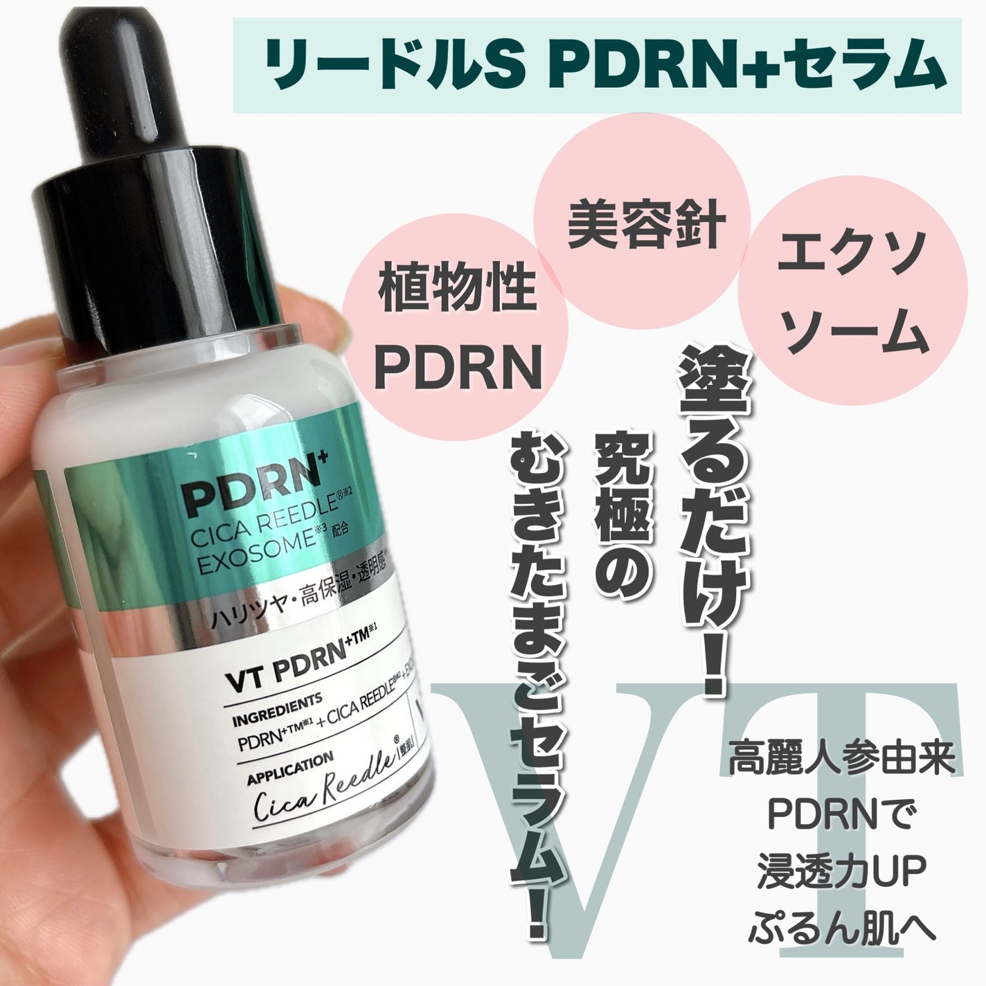 リードルS PDRN+ セラム/VT/美容液を使ったクチコミ(1枚目)