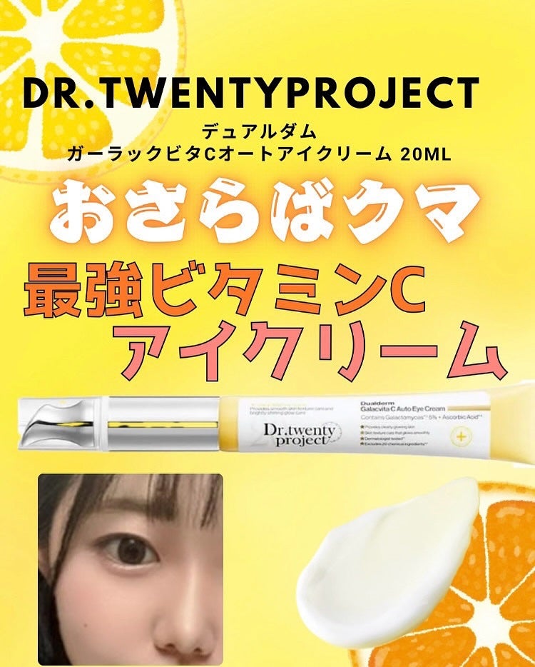 デュアルダムガーラックビタCオートアイクリーム/Dr.Twenty Project/アイケア・アイクリームを使ったクチコミ(1枚目)