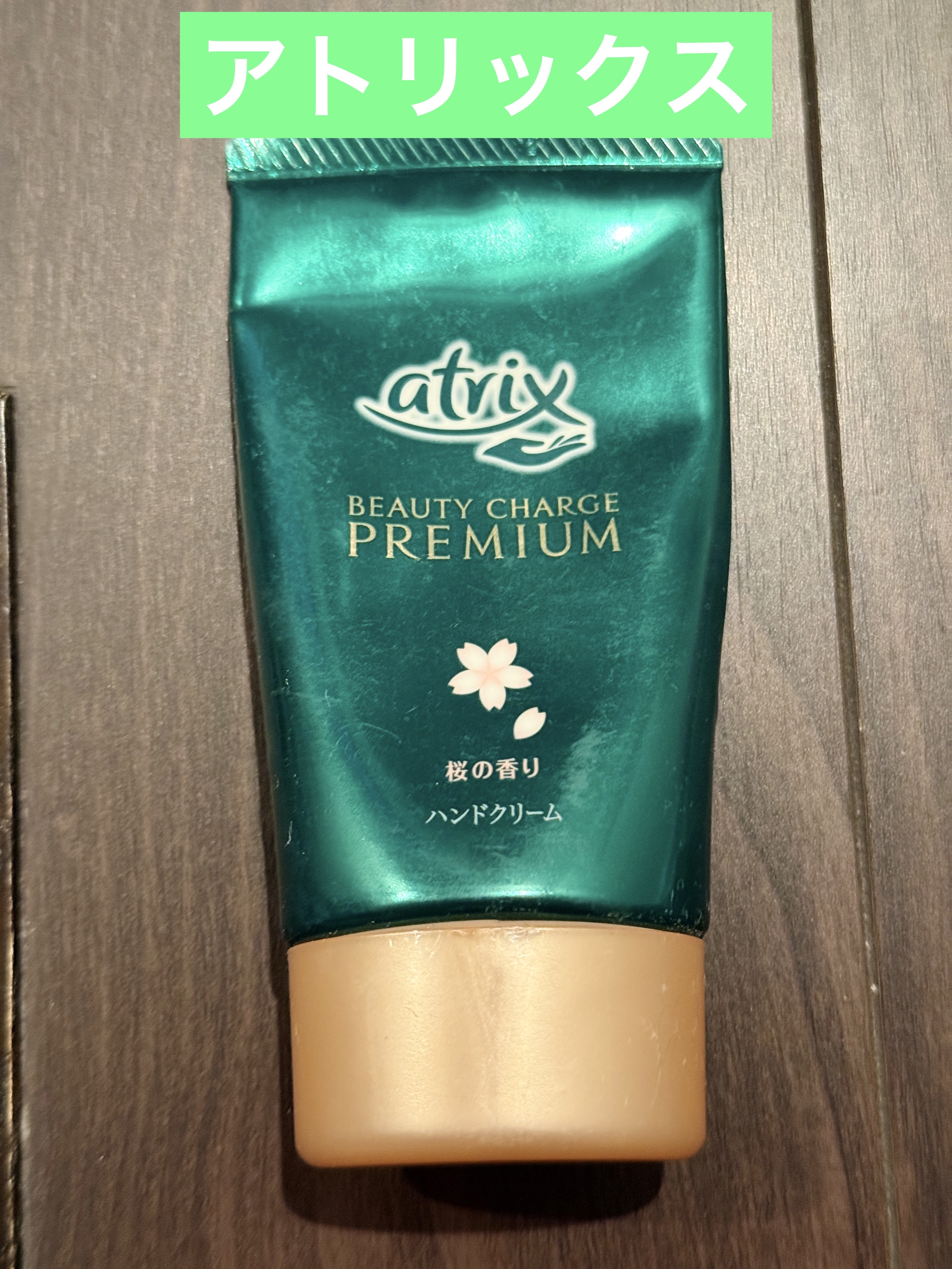 ビューティーチャージプレミアム 瞬間つや美肌 桜の香り/アトリックス/ハンドクリームを使ったクチコミ（1枚目）