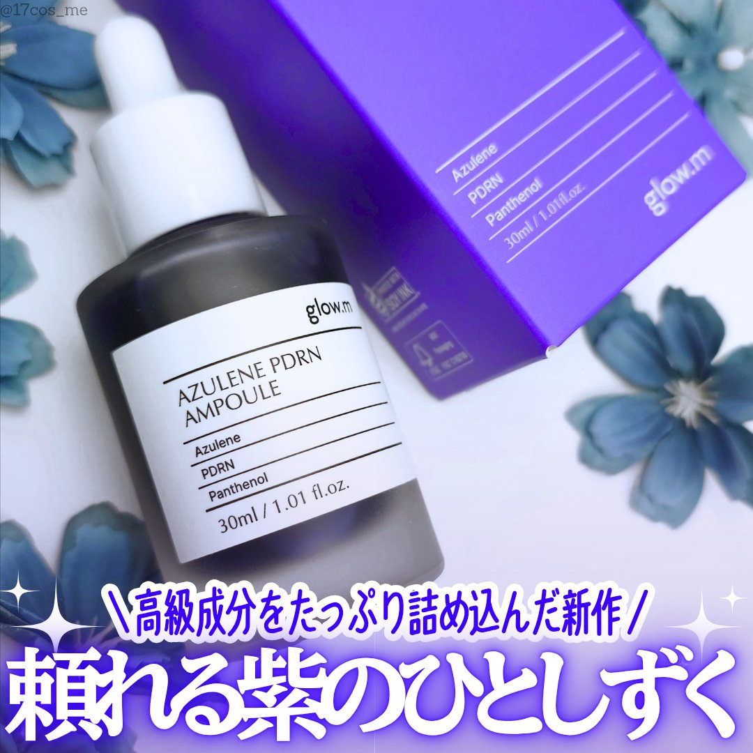 アズレンPDRNアンプル/Glow.M/美容液を使ったクチコミ（1枚目）