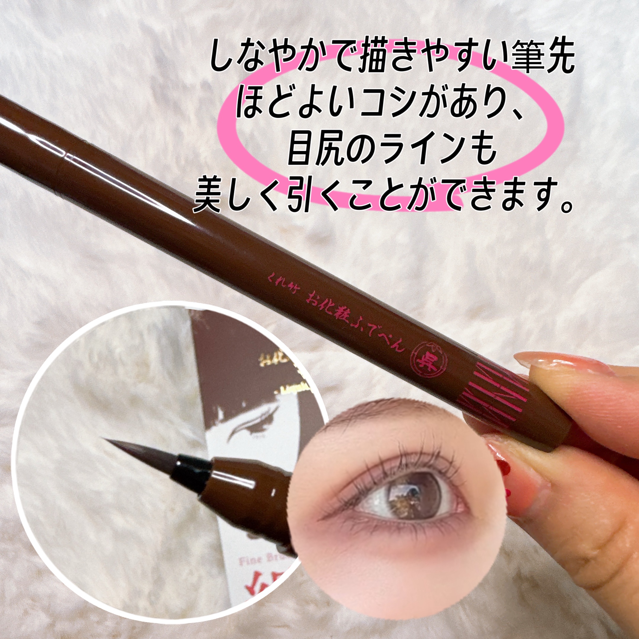 お化粧ふでぺん 目元用 細筆/くれ竹 /リキッドアイライナーを使ったクチコミ（2枚目）