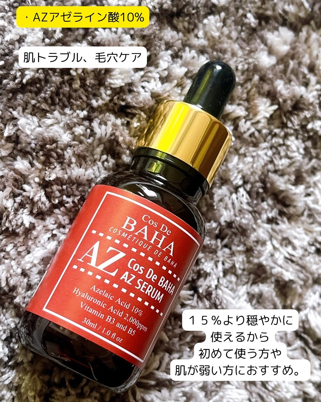 AZアゼライン酸10セラム/コスデバハ/美容液を使ったクチコミ（3枚目）