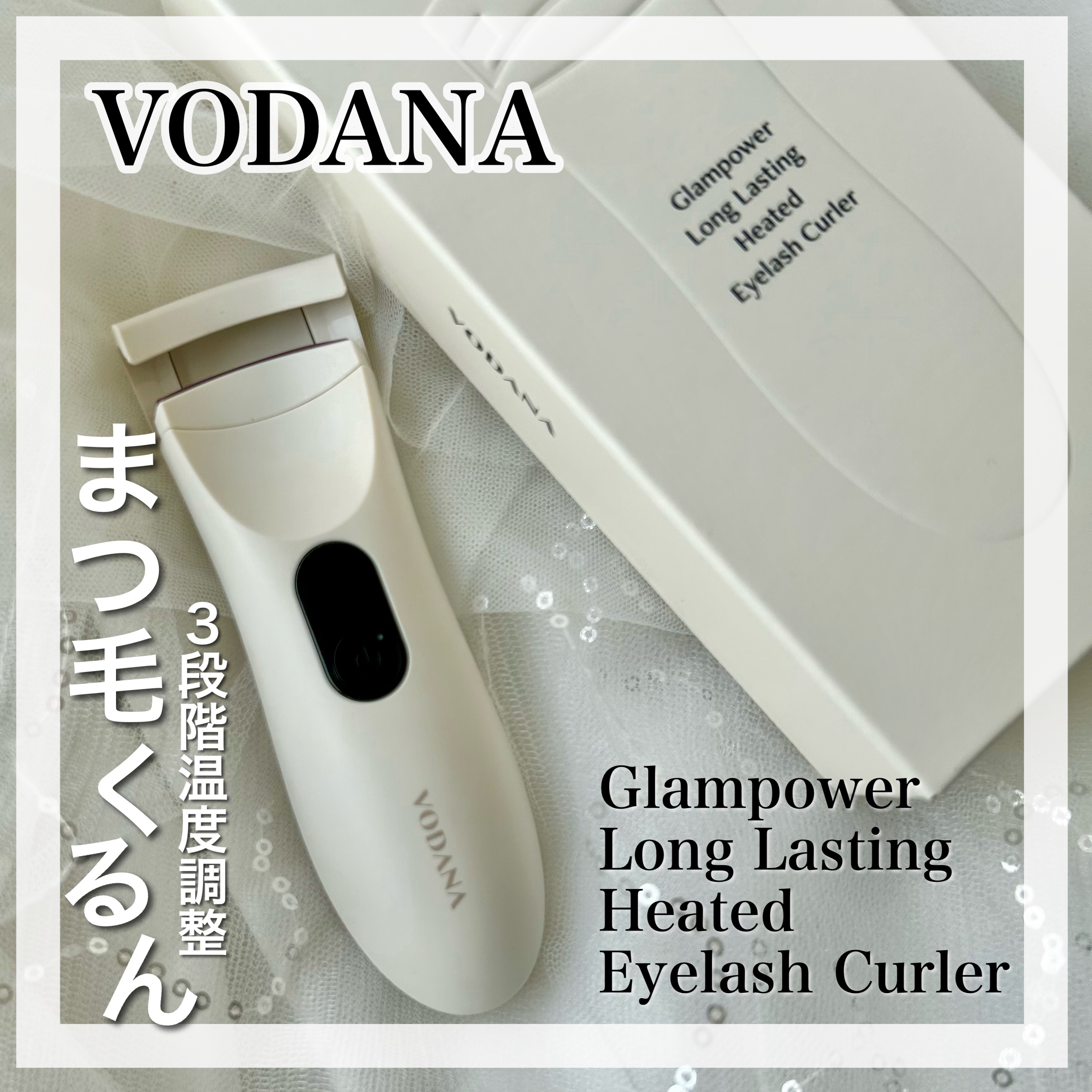 グラムパワーロングラスティング ヒーテッドアイラッシュカーラー/VODANA (ボダナ)/ホットビューラーを使ったクチコミ（1枚目）