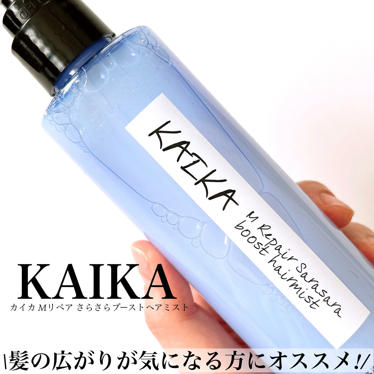 カイカ Mリペア さらさらブーストヘアミスト/KAIKA/ヘアミストを使ったクチコミ(1枚目)
