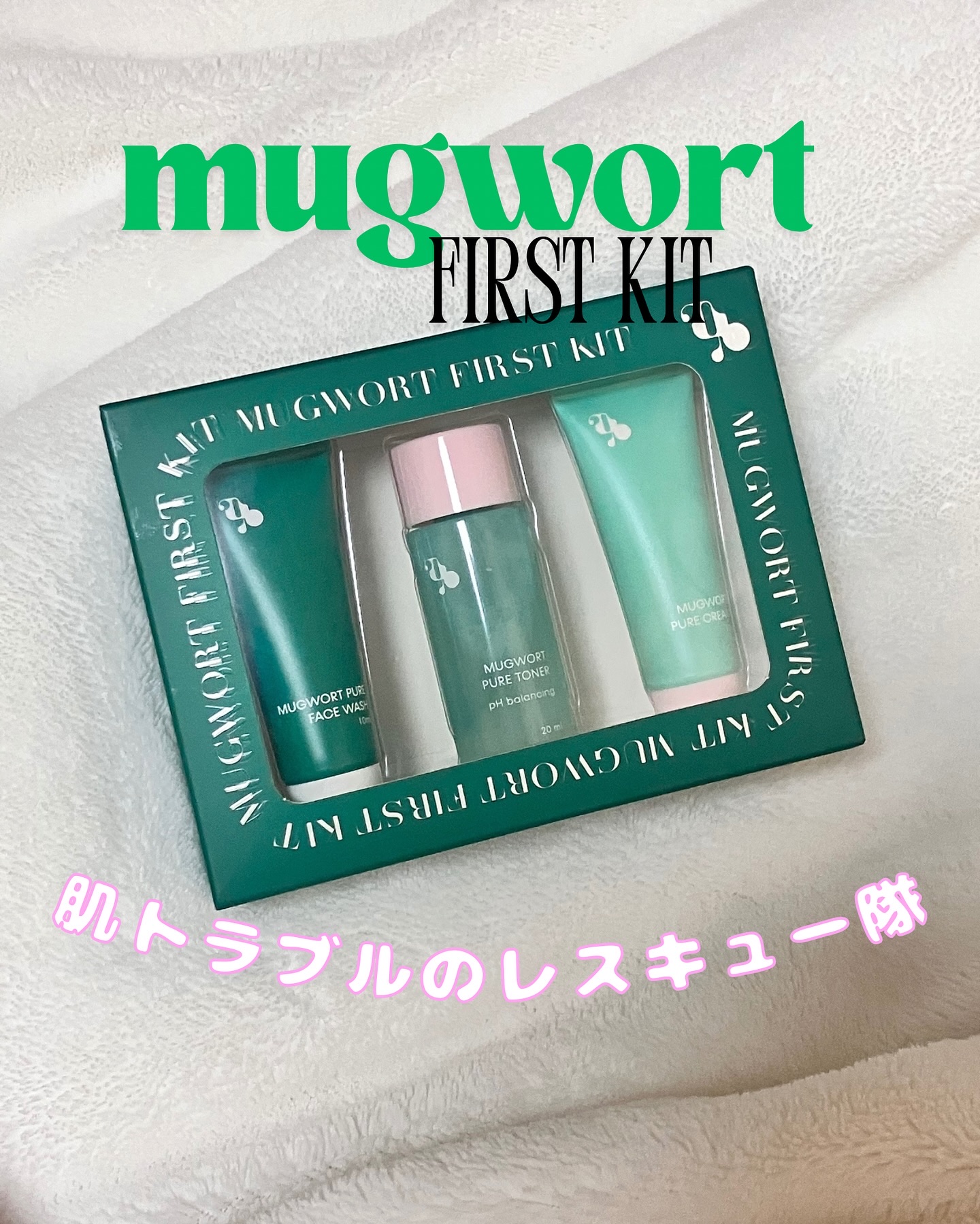 マグワートファーストキット/mgb skin/スキンケアキットを使ったクチコミ（1枚目）