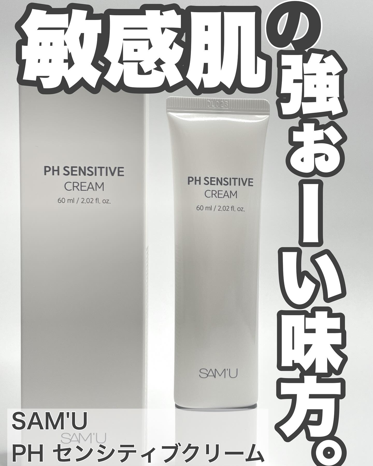 PHセンシティブクリームチューブ 60ml/SAM'U/フェイスクリームを使ったクチコミ（1枚目）