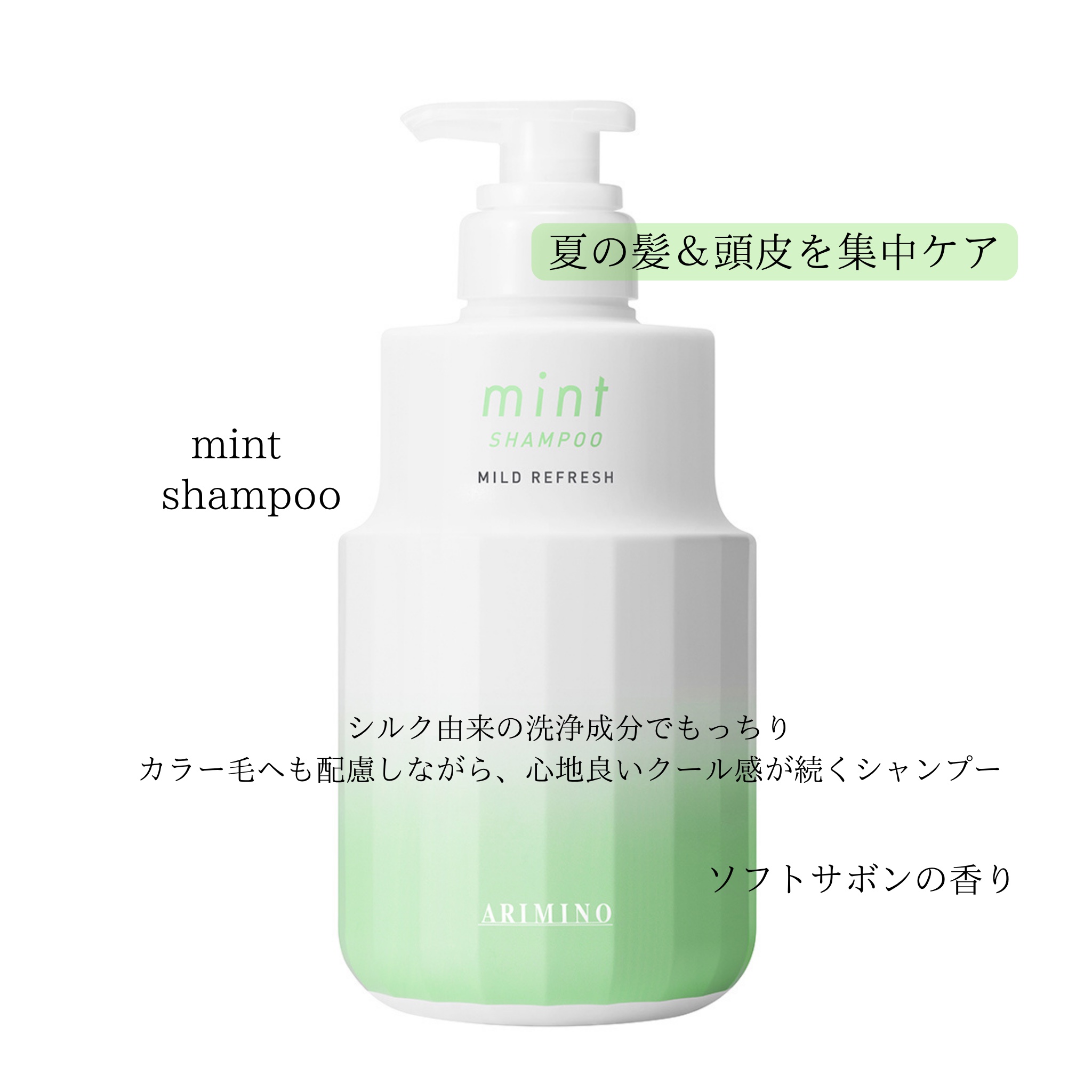 ミント シャンプー マイルドリフレッシュ/アリミノ/サロンシャンプーを使ったクチコミ（1枚目）