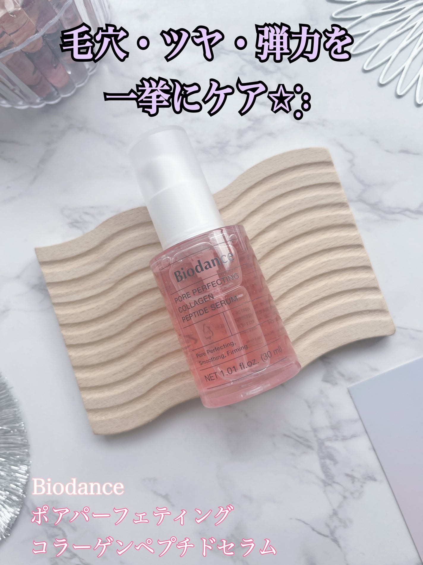 ポアコラーゲンペプチドセラム/Biodance/美容液を使ったクチコミ(1枚目)