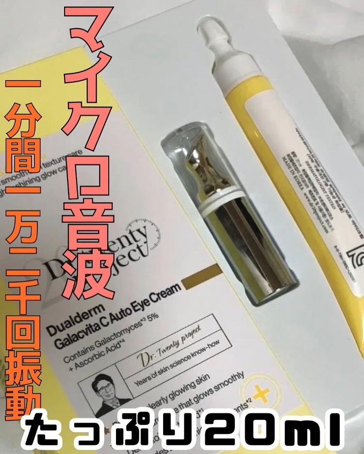 デュアルダムガーラックビタCオートアイクリーム/Dr.Twenty Project/アイケア・アイクリームを使ったクチコミ(2枚目)