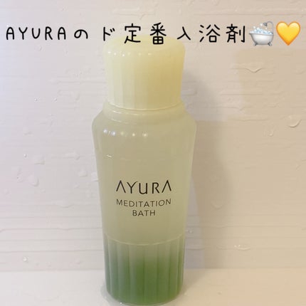 メディテーションバスt/AYURA/生薬系入浴剤を使ったクチコミ(1枚目)