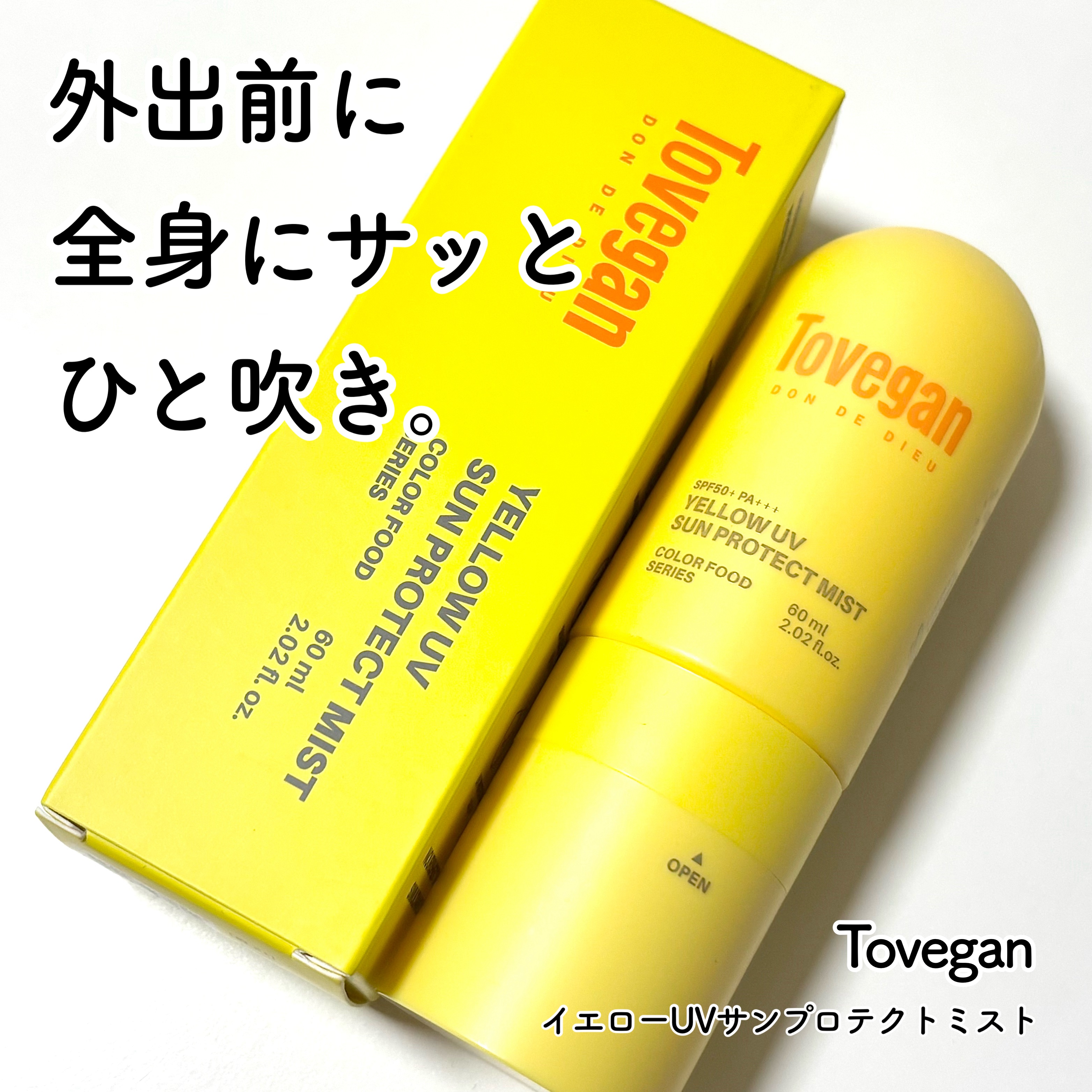 カラーフードシリーズ イエローUVサンプロテクトミスト SPF50+ PA+++/Tovegan/日焼け止めミスト・スプレーを使ったクチコミ（1枚目）