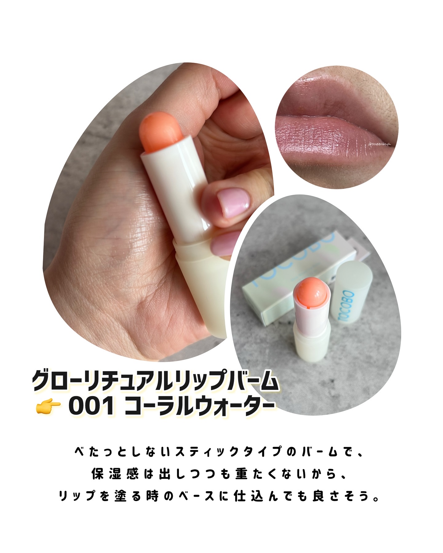 グローリチュアルリップバーム/TOCOBO/リップバームを使ったクチコミ（3枚目）