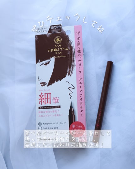 お化粧ふでぺん 目元用 細筆/くれ竹 /リキッドアイライナーを使ったクチコミ(4枚目)