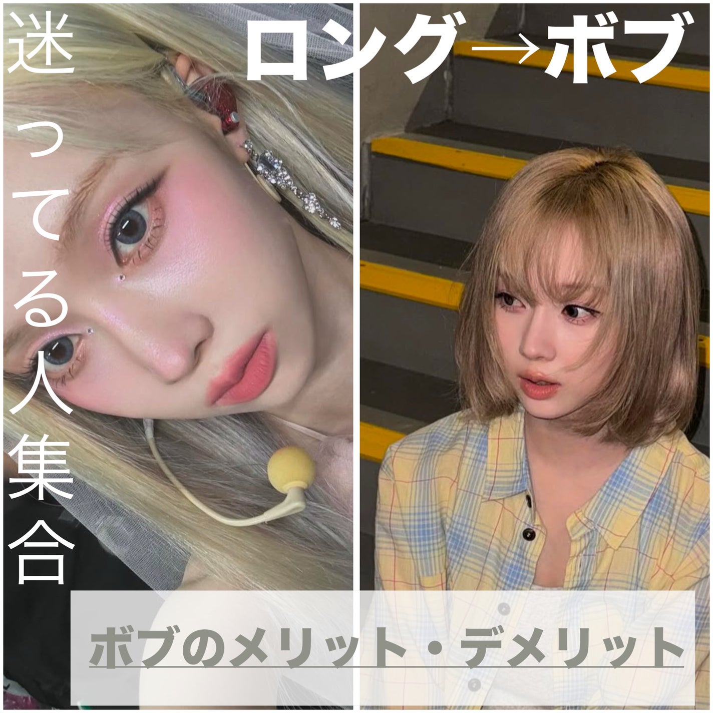 めん。 on LIPS 「ロングからボブにしようか悩んでる人集合‼️ボブにしてわかったボ..」(1枚目)