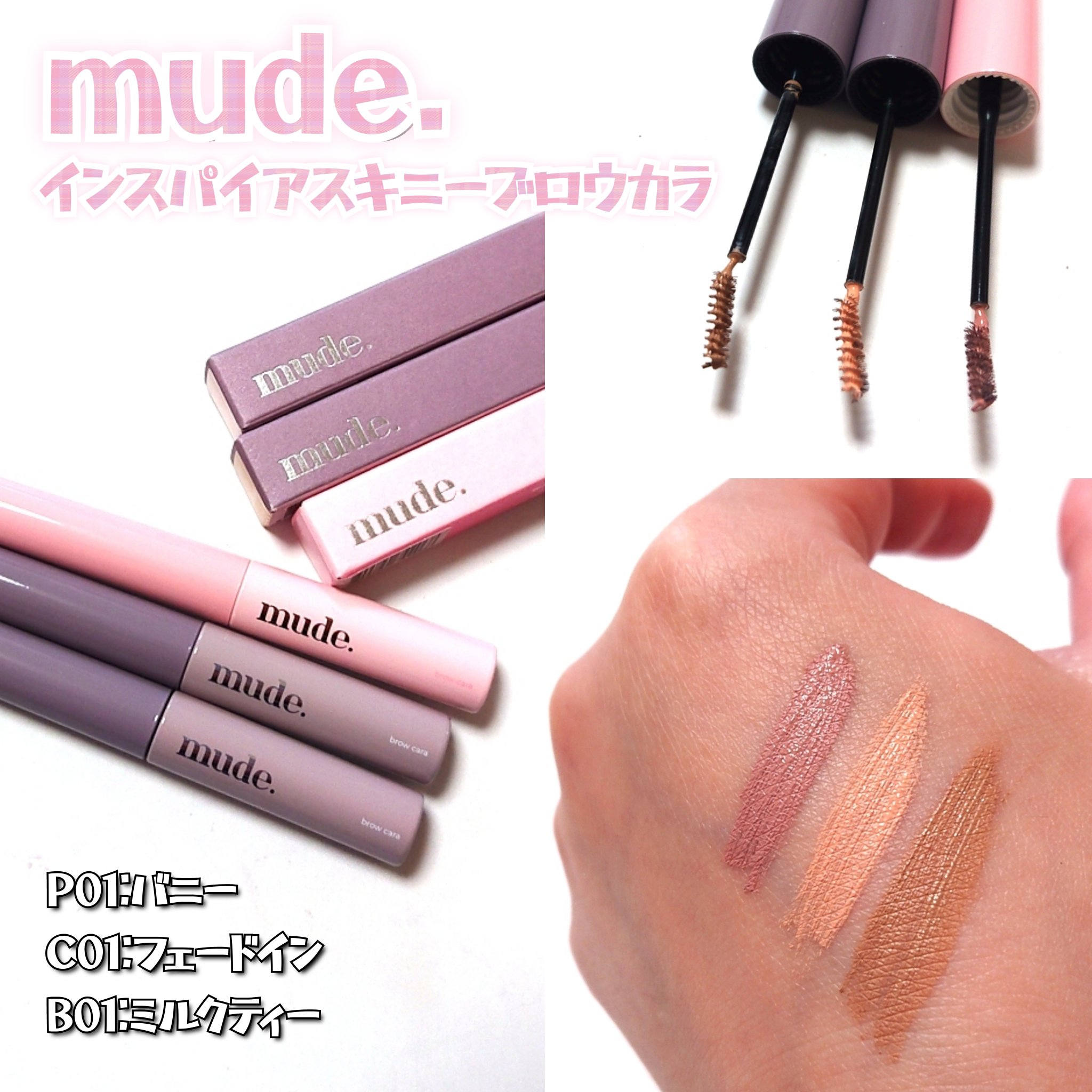 インスパイアスキニーブロウカラ/mude/眉マスカラを使ったクチコミ（2枚目）