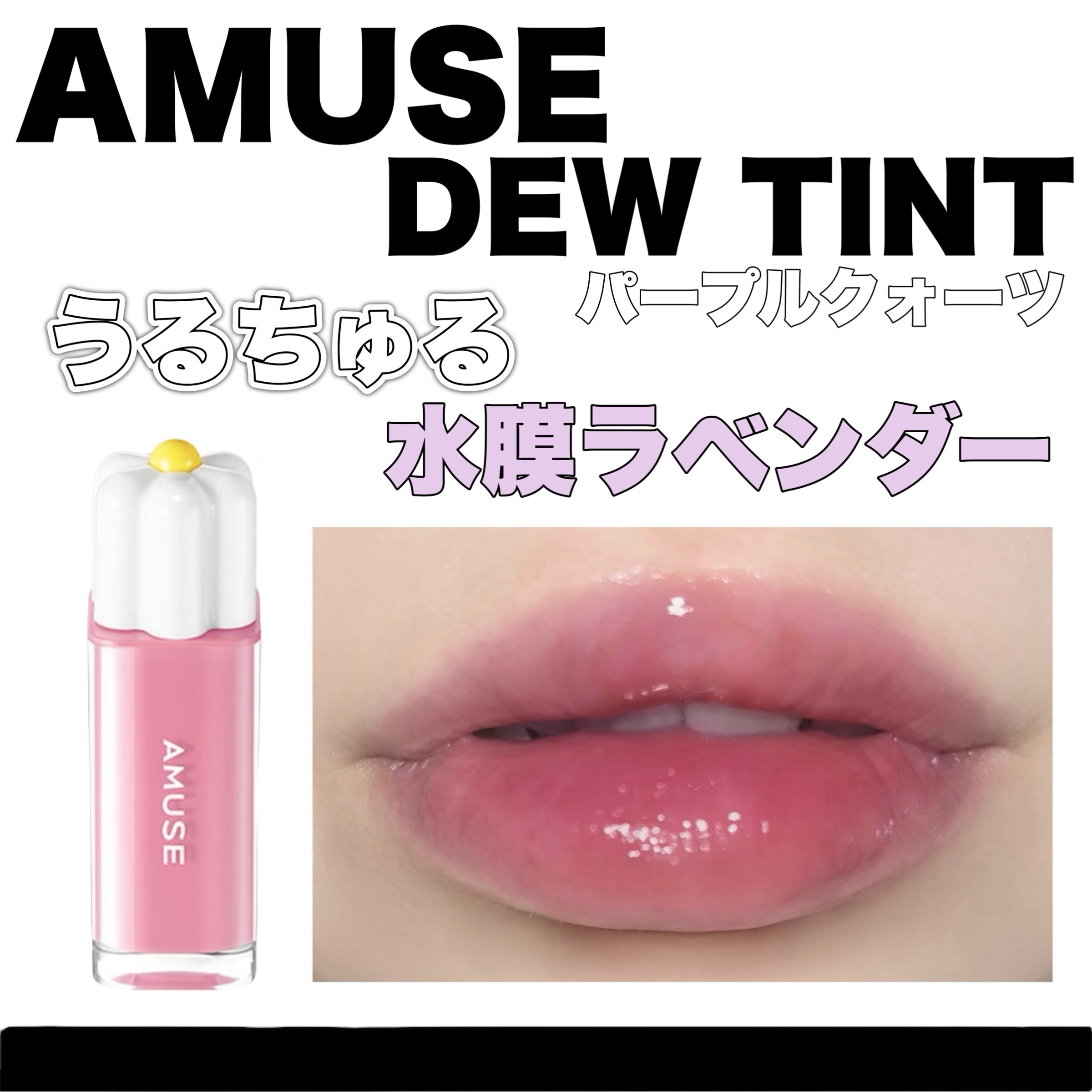 デューティント 08 パープルクォーツ/AMUSE/リップティントを使ったクチコミ（1枚目）