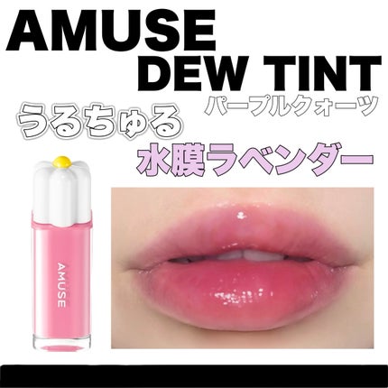 デューティント/AMUSE/リップティントを使ったクチコミ(1枚目)