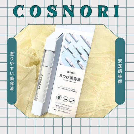 ロングアクティブアイラッシュセラム/COSNORI/まつげ美容液を使ったクチコミ(1枚目)
