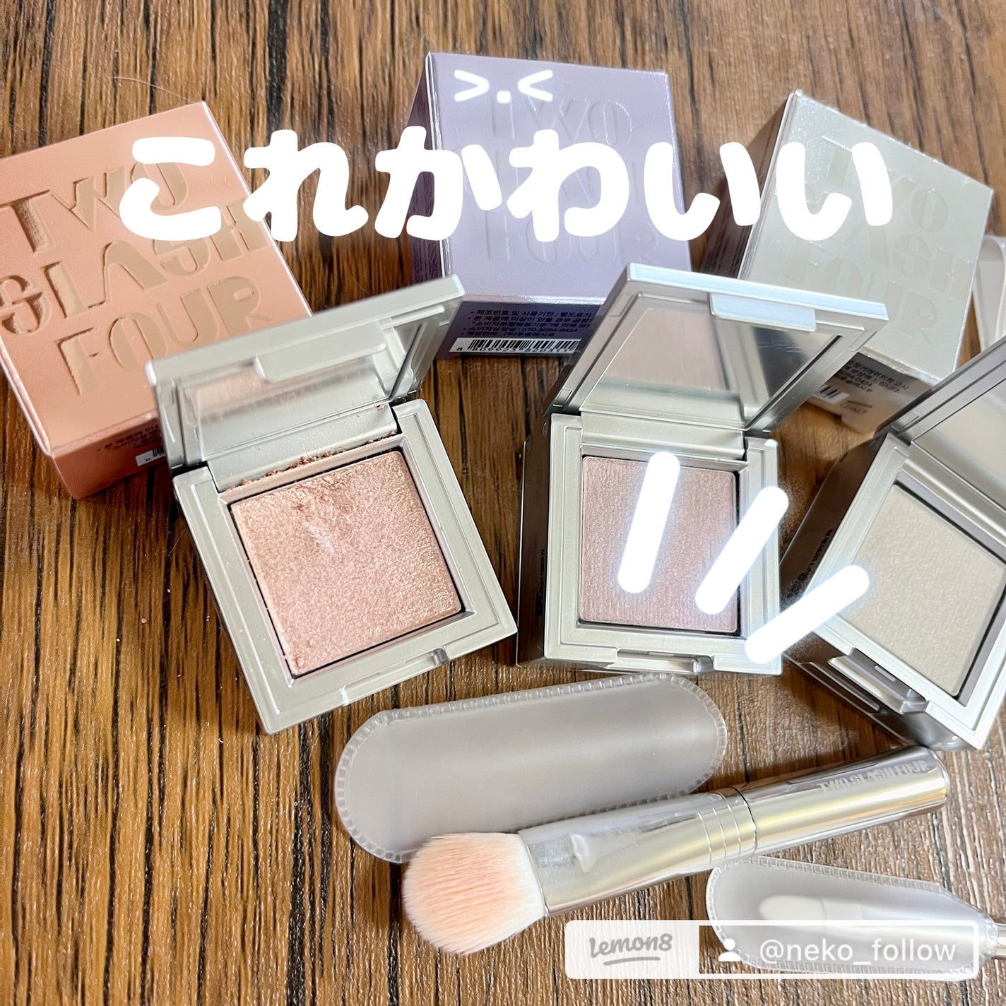 ストロビングフェイスキューブ/TWO SLASH FOUR/ハイライトを使ったクチコミ(1枚目)