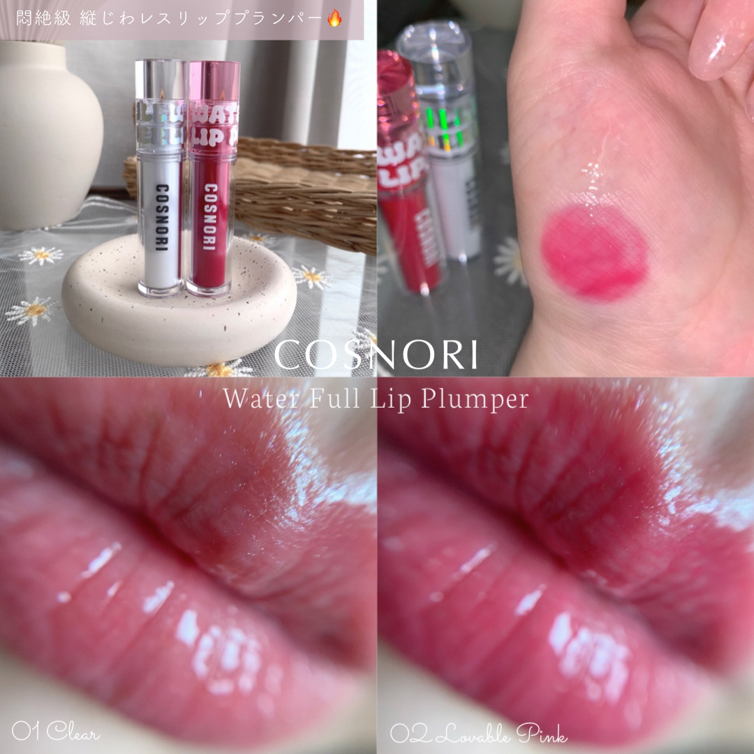 ウォーターフルリッププランパー/COSNORI/リッププランパーを使ったクチコミ（1枚目）