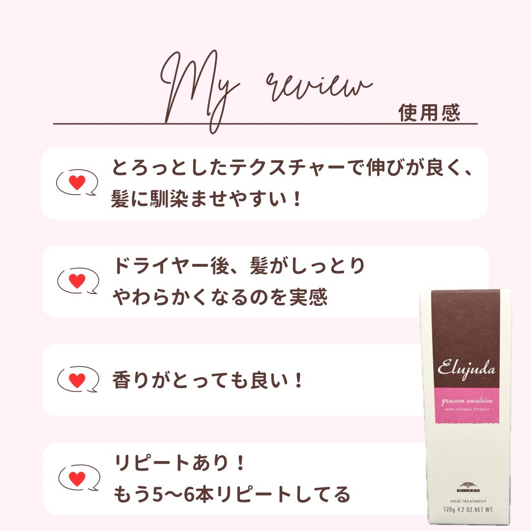 グレイスオン エマルジョン/エルジューダ/ヘアミルクを使ったクチコミ(4枚目)