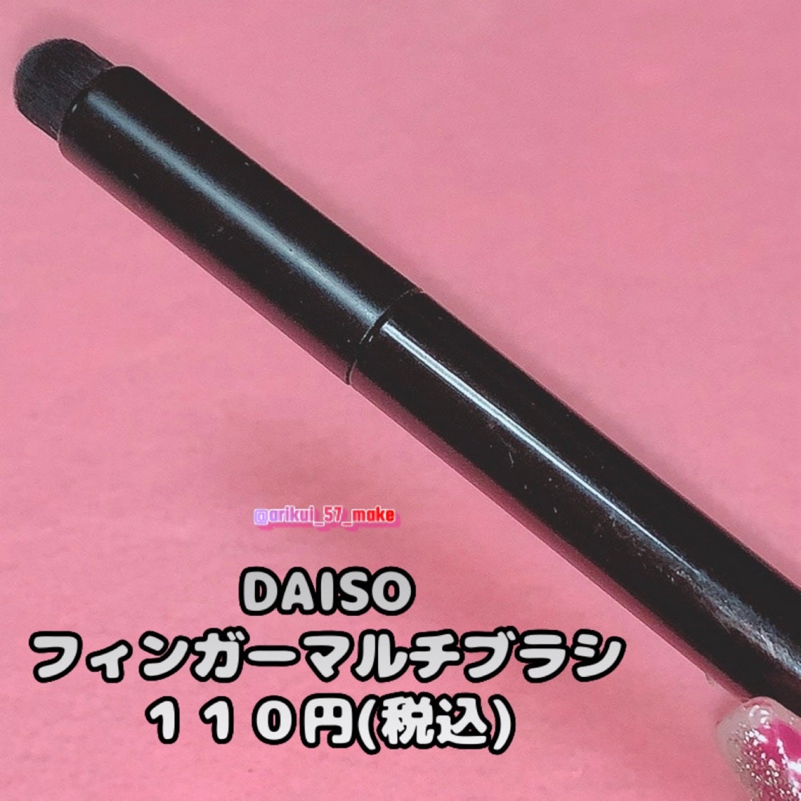 フィンガーマルチブラシ/DAISO/メイクブラシを使ったクチコミ(2枚目)