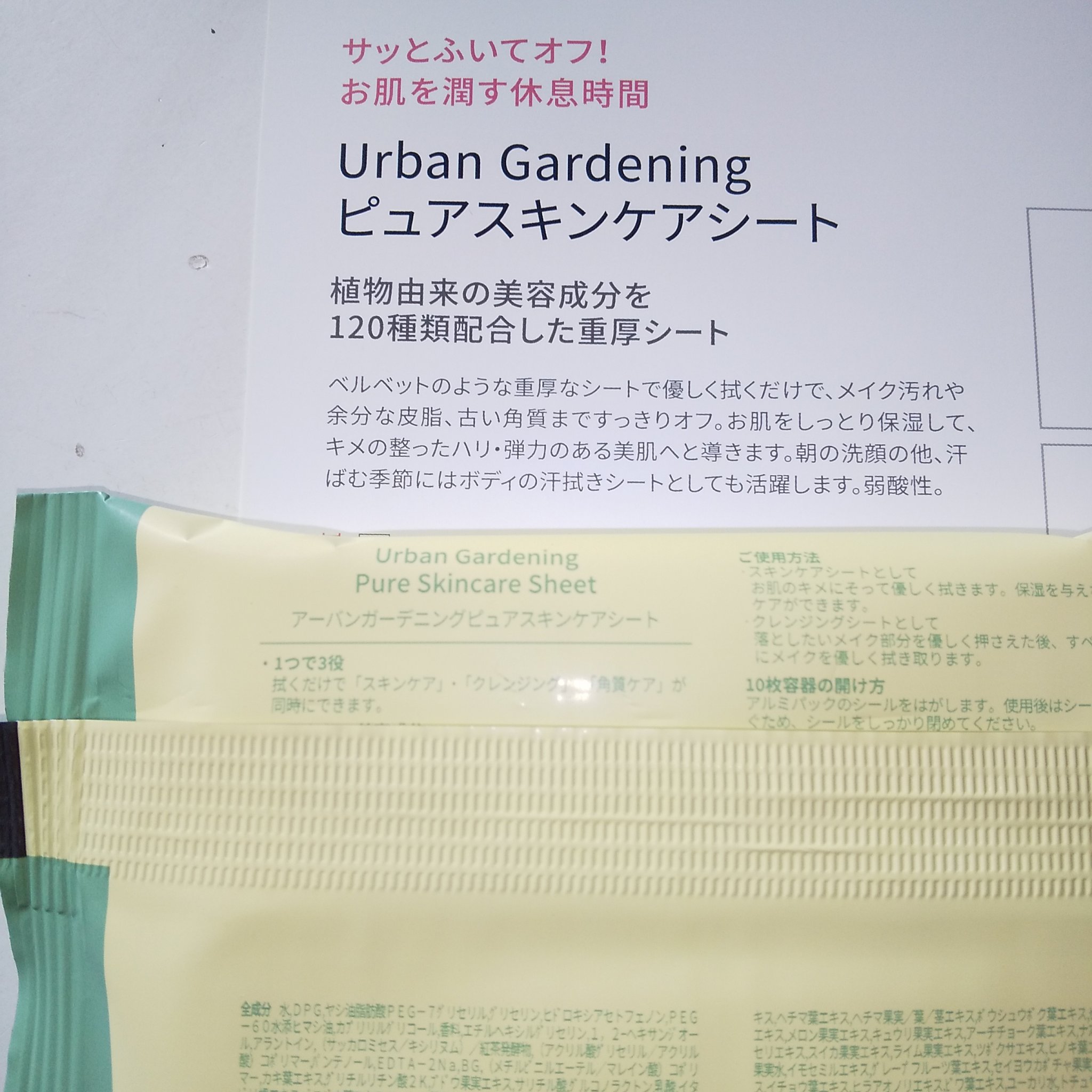 試してみた】ピュアスキンケアシート アーバンガーデニングの