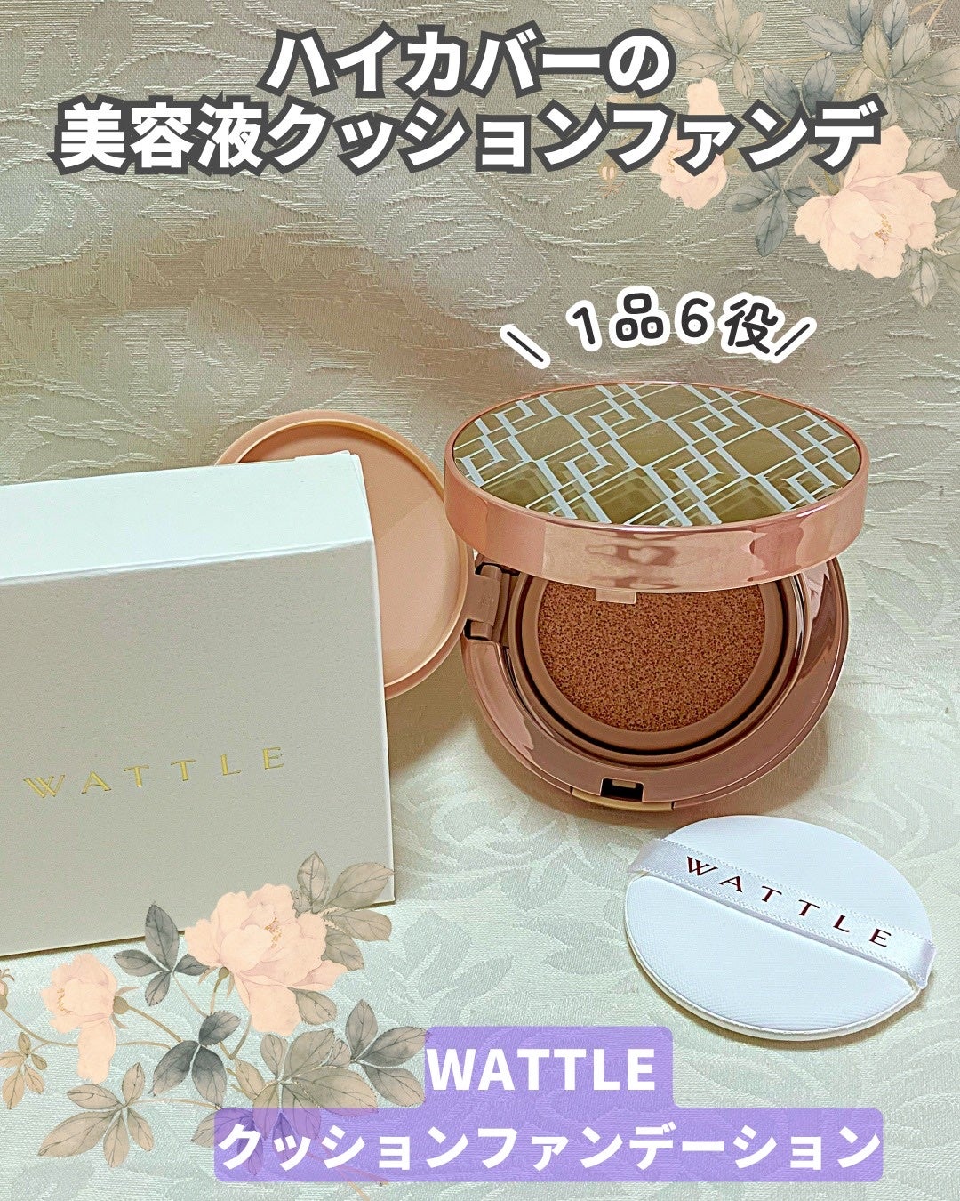 WATTLEクッションファンデーション/WATTLE/クッションファンデーションを使ったクチコミ(1枚目)