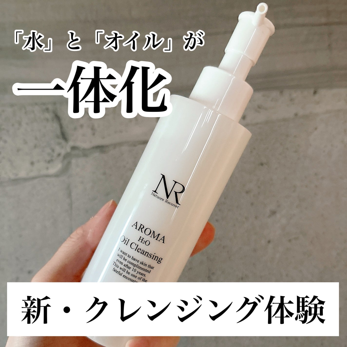 アロマH2Oクレンジングオイル/Natuore Recover/オイルクレンジングを使ったクチコミ(1枚目)