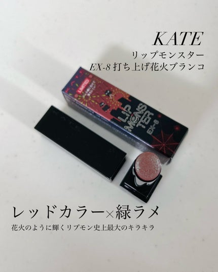 ケイト リップモンスター/KATE/口紅を使ったクチコミ(1枚目)
