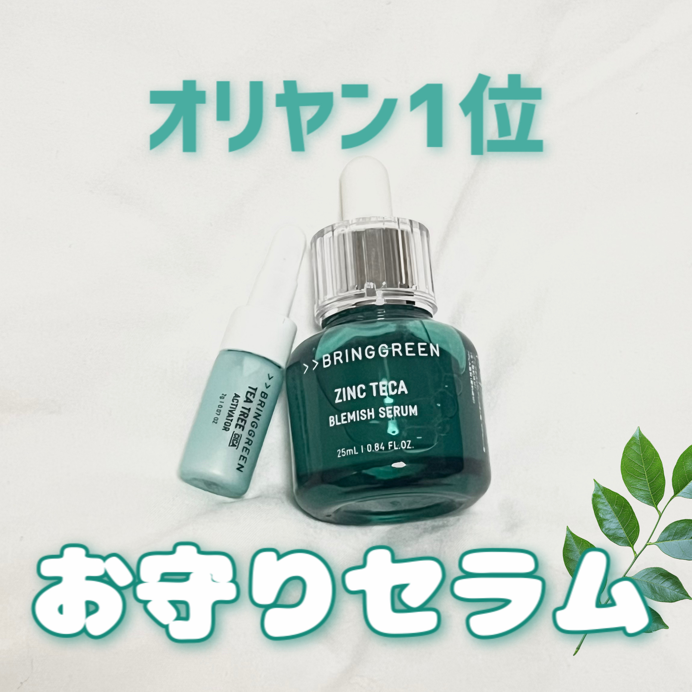 ジンクテカBセラムセット/BRING GREEN/スキンケアキットを使ったクチコミ（1枚目）