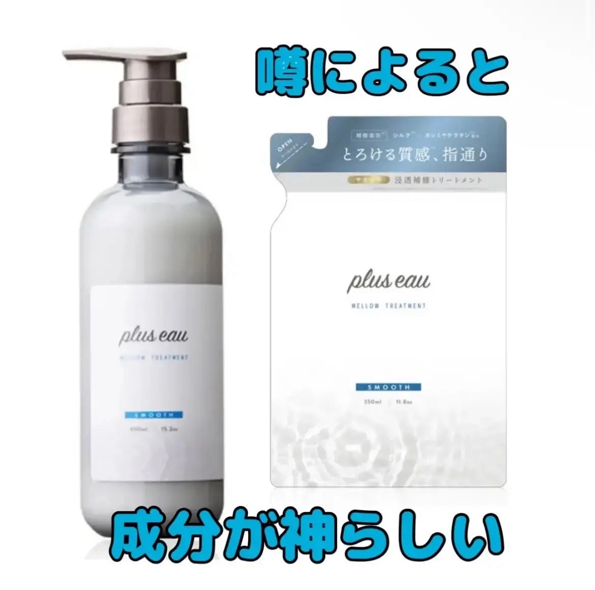 メロウシャンプー/メロウトリートメント/plus eau/市販シャンプーを使ったクチコミ(1枚目)