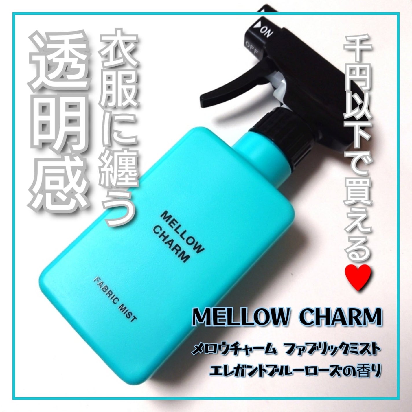 ファブリックミスト エレガントブルーフラワーの香り/MELLOW CHARM/ファブリックミストを使ったクチコミ(1枚目)