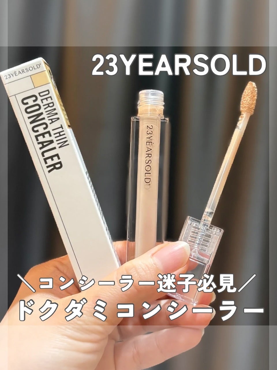 ダーマシンコンシーラー/23years old/リキッドコンシーラーを使ったクチコミ(1枚目)