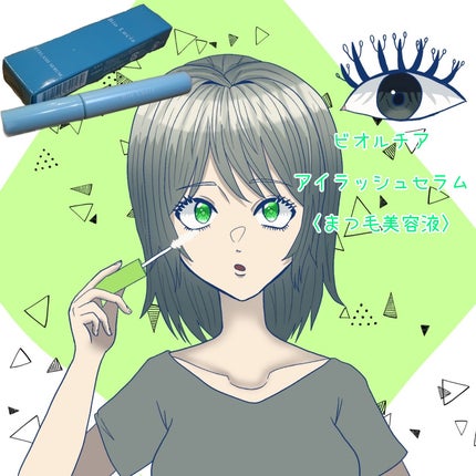 アイラッシュセラム/Bio Lucia(ビオルチア)/まつげ美容液を使ったクチコミ(1枚目)