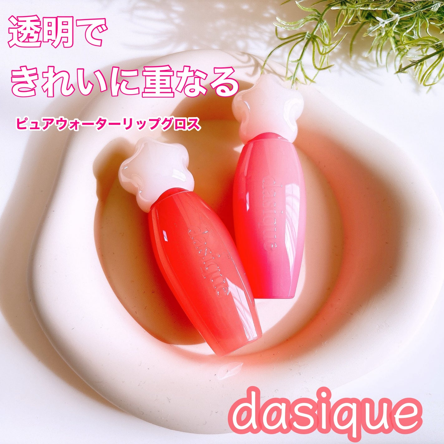 ピュアウォーターリップグロス/dasique/リップグロスを使ったクチコミ(1枚目)