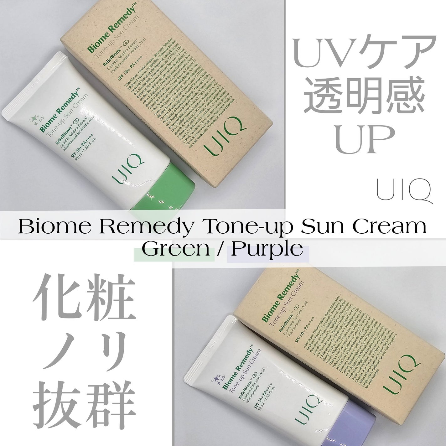 バイオームレメディグリーントーンアップUVクリーム/UIQ/日焼け止めクリームを使ったクチコミ(1枚目)