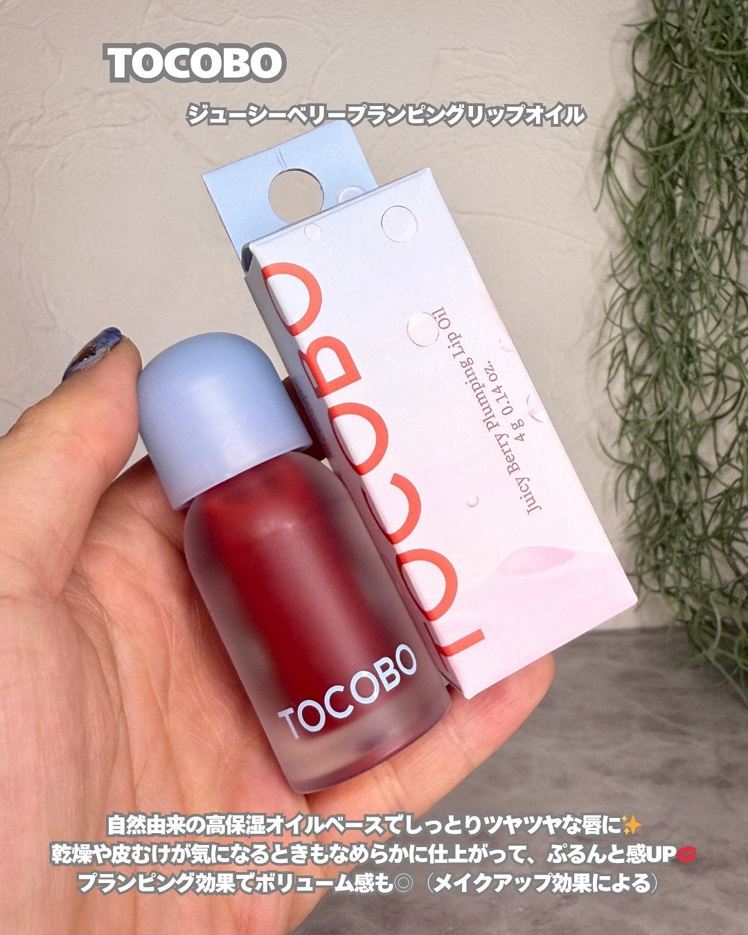 ジューシーベリープランピングリップオイル/TOCOBO/リップグロスを使ったクチコミ(2枚目)