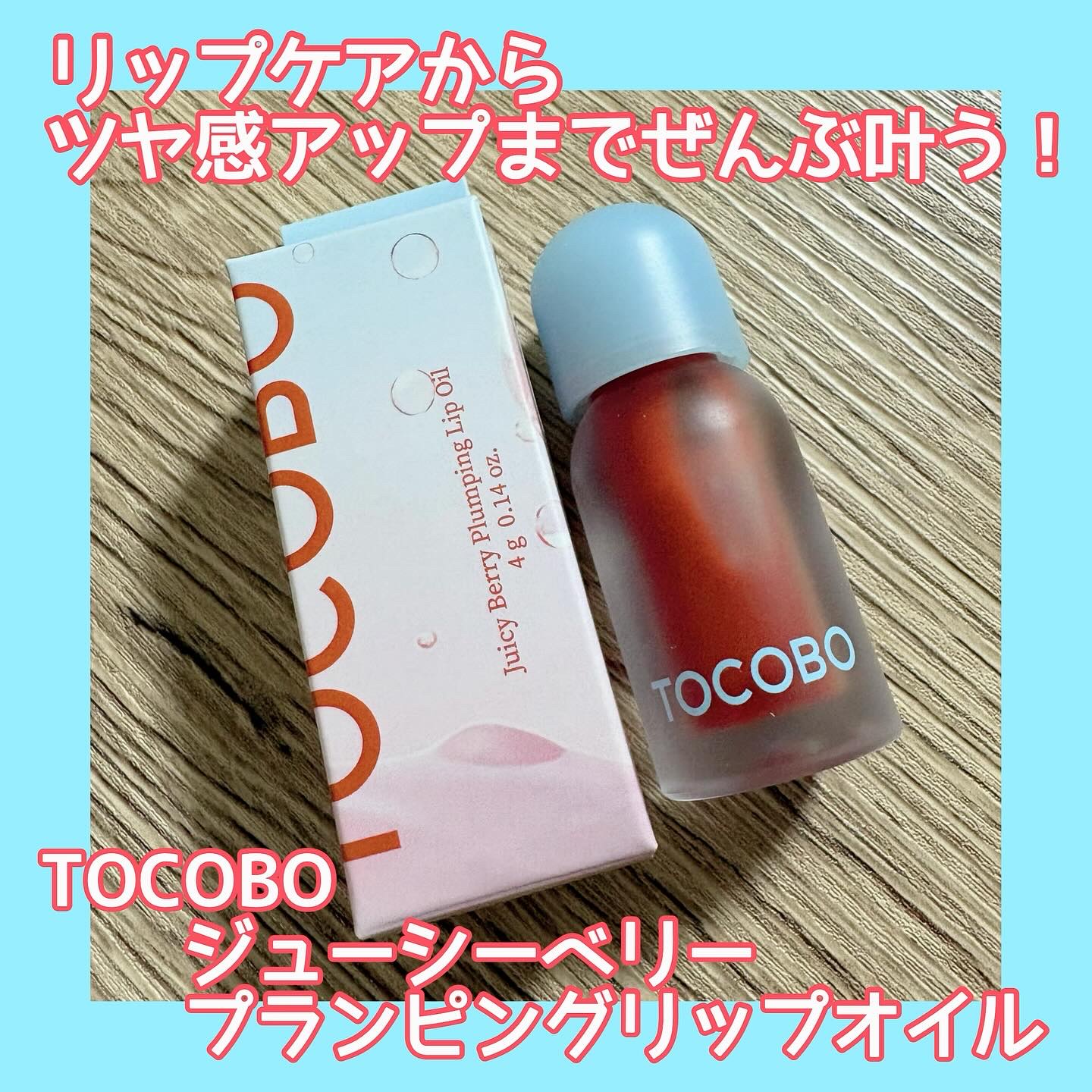 ジューシーベリープランピングリップオイル/TOCOBO/リップグロスを使ったクチコミ（1枚目）