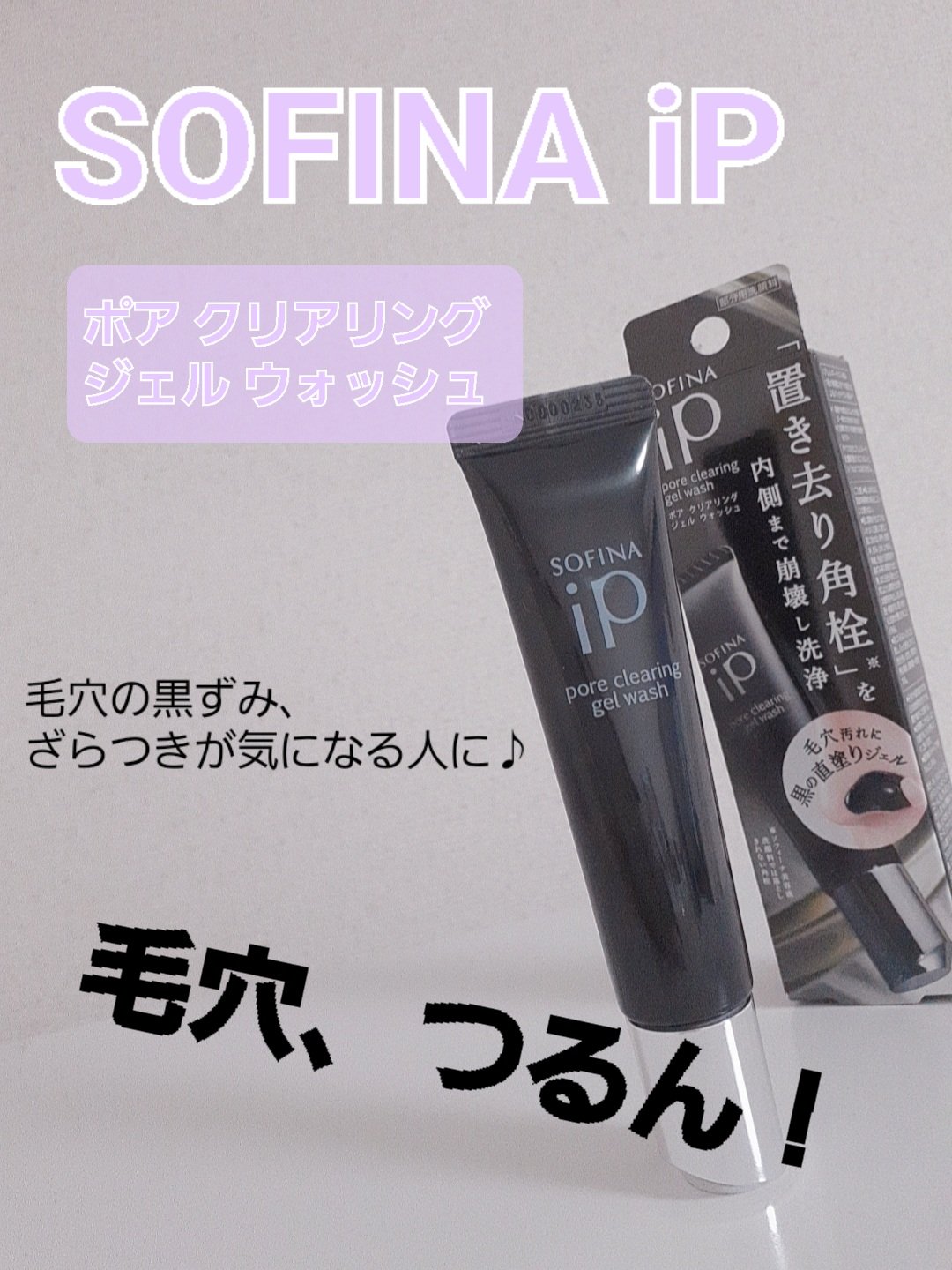 ソフィーナ iP ポア クリアリング ジェル ウォッシュ/SOFINA iP/その他洗顔料を使ったクチコミ（1枚目）