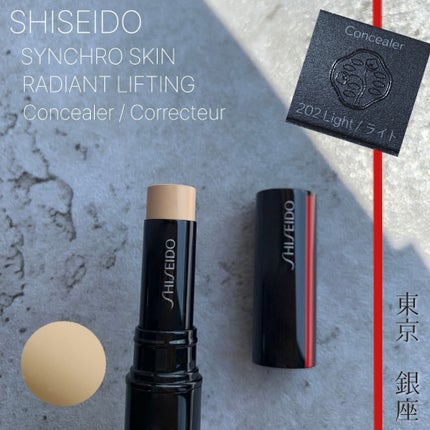 シンクロスキン コレクティング ジェルスティック コンシーラー/SHISEIDO/スティックコンシーラーを使ったクチコミ(2枚目)