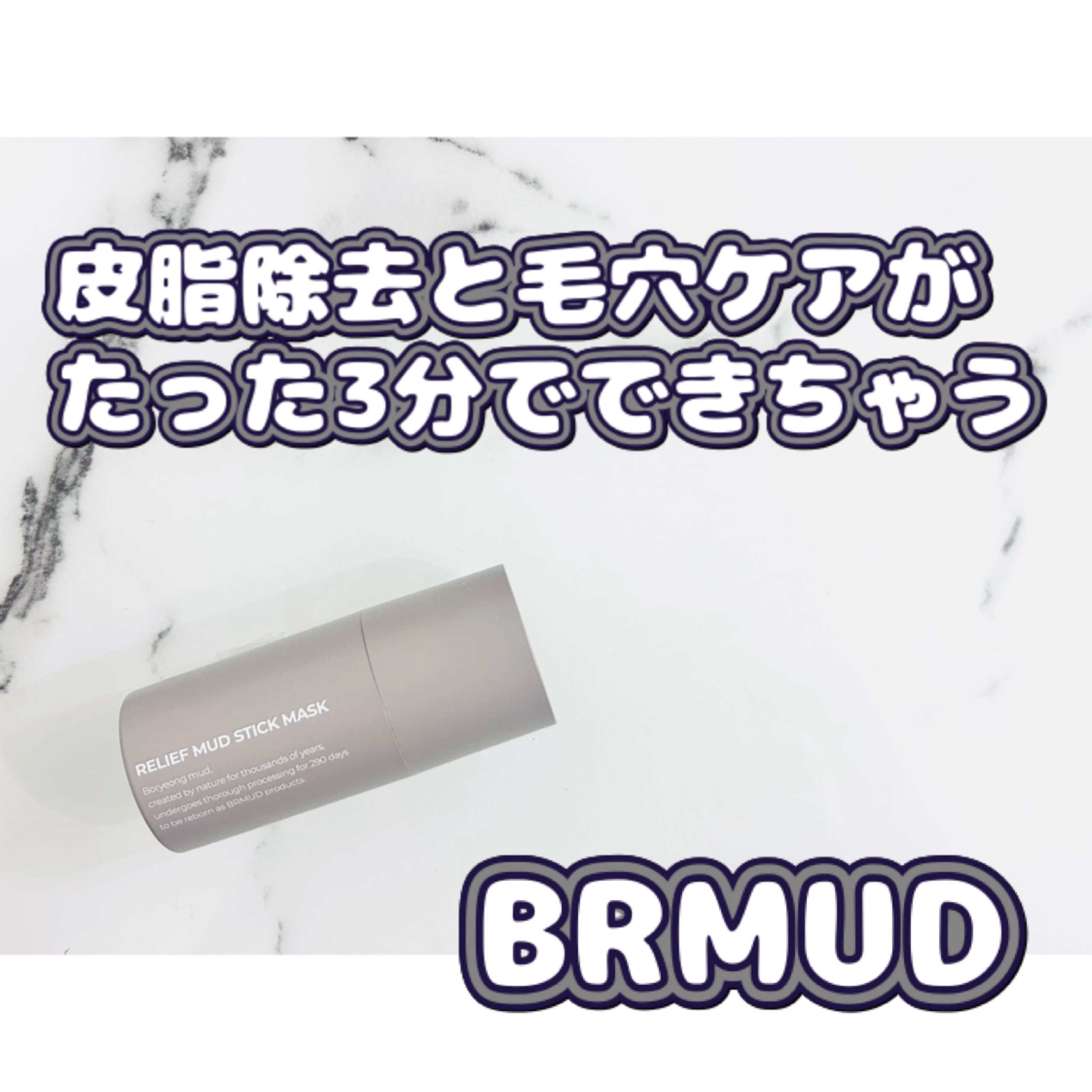 リリーフマッドスティックマスク/BRMUD/洗い流すパック・マスクを使ったクチコミ（1枚目）