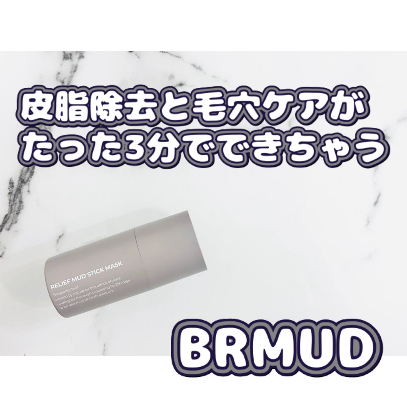 リリーフマッドスティックマスク/BRMUD/洗い流すパック・マスクを使ったクチコミ(1枚目)